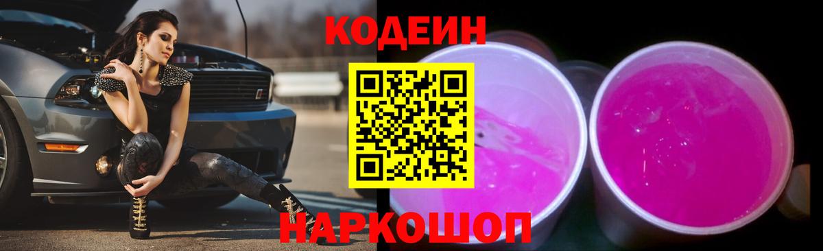 Codein напиток Lean (лин) Лосино-Петровский
